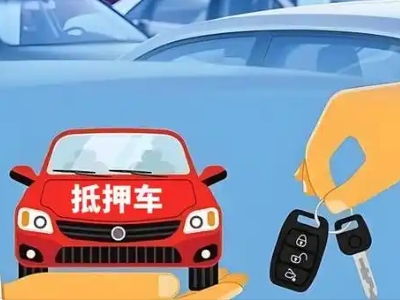 兴宁不押车贷款怎么贷?兴宁不押车哪里可以办理?